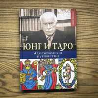 Салли Никольс: Юнг и Таро. Архетипическое путешествие