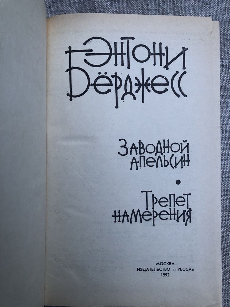 Заводной апельсин. Энтони Бёрджесс.