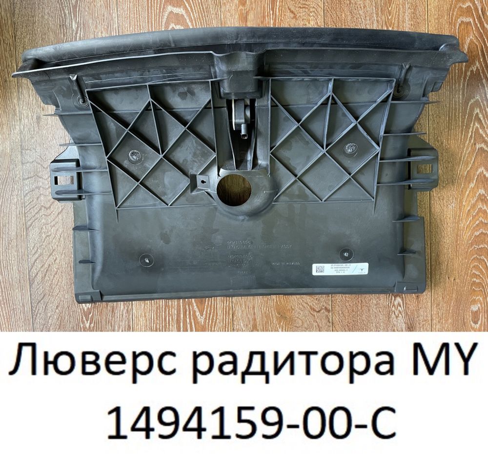 Кассета радиатора в сборе Tesla Model Y 1493995-00-B