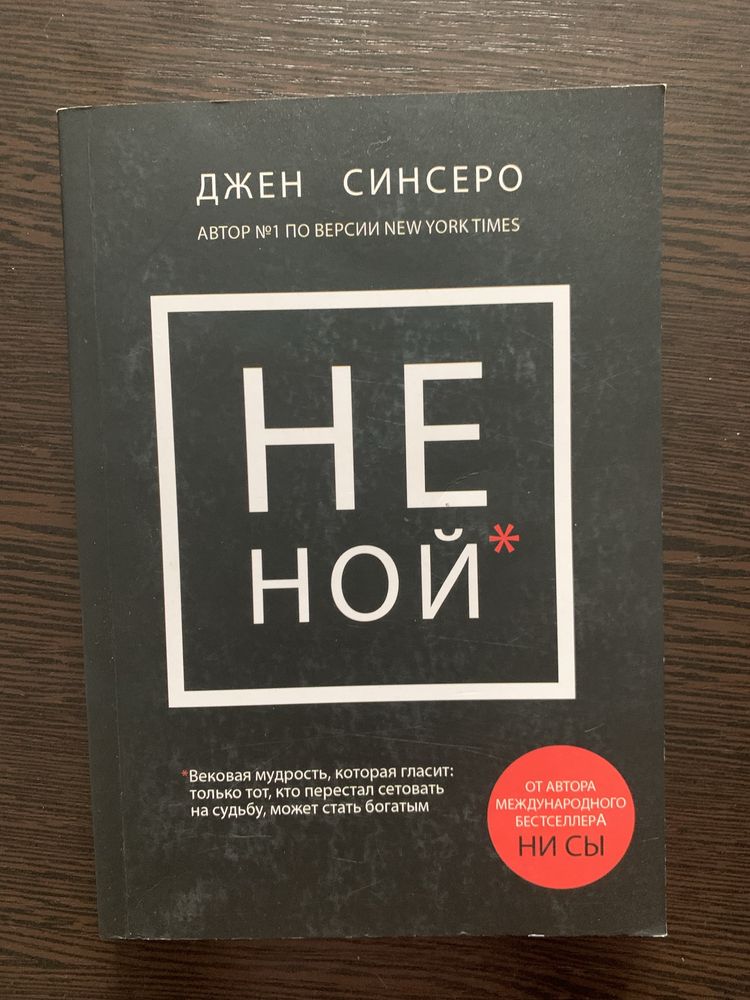 Не ной книга