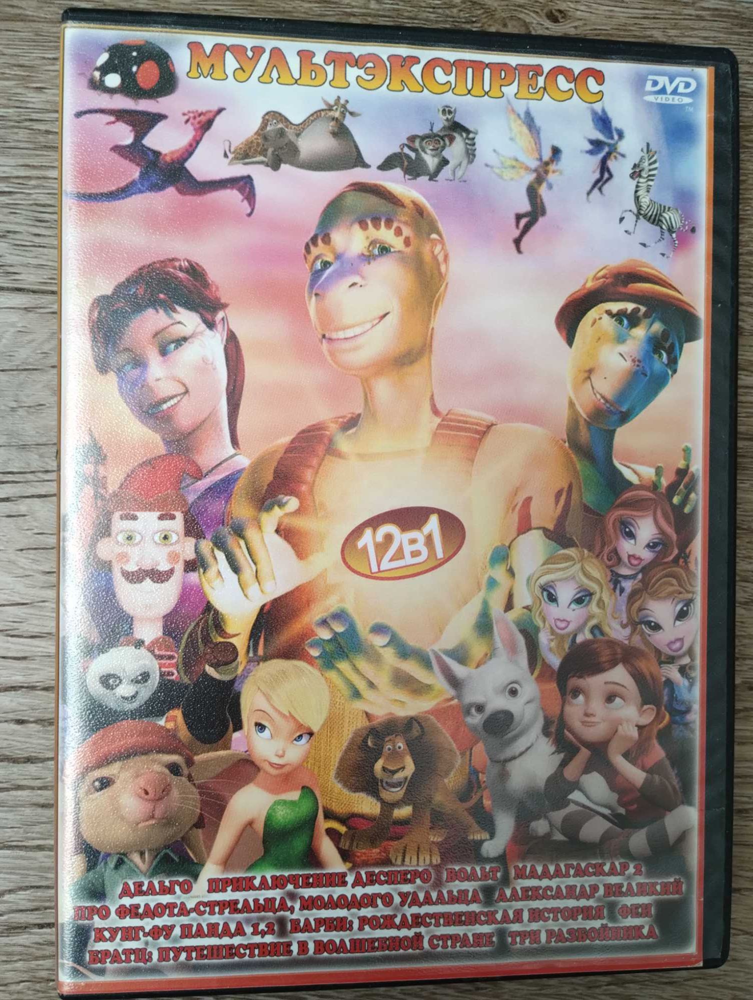DVD Мультфильмы Фильмы для детей