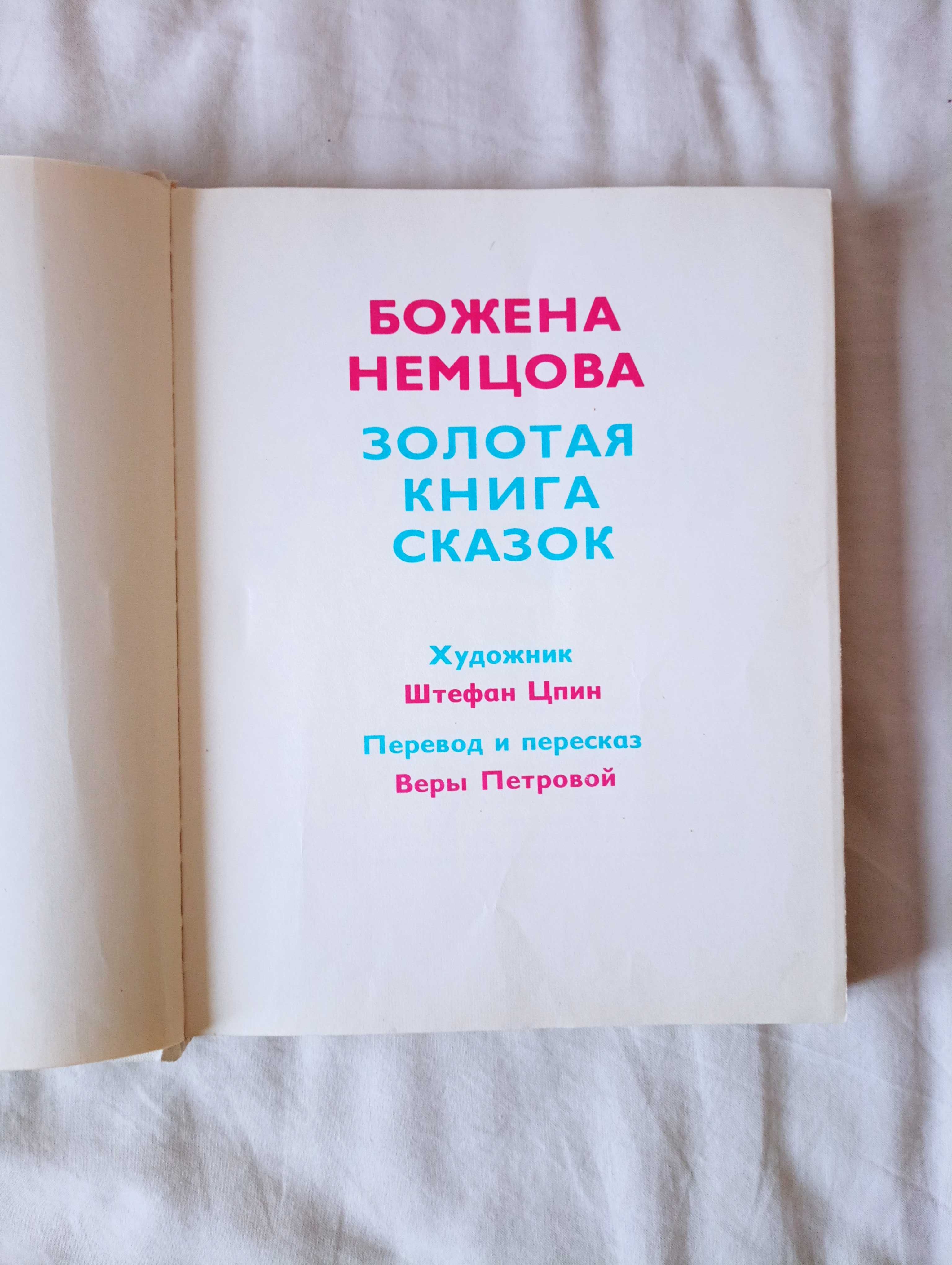 Книга "Золотая книга сказок", Божена Немцова, есть ОБМЕН