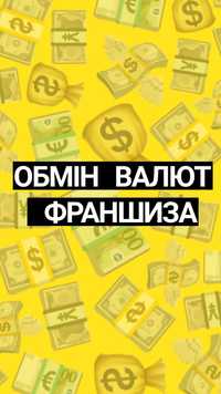 Обмін/Обмен валют Франшиза по всій  Україні