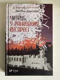 Книга Читець у ранковому експресі Дан-Поль Дідьєлоран детектив