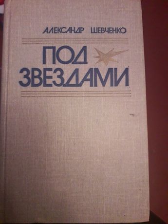 Александр Шевченко 