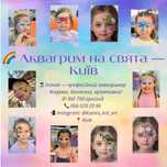 Аквагрим місто Київ