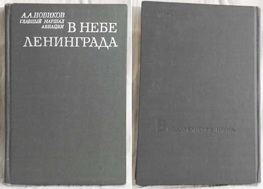 Мемуары «В небе Ленинграда», А. А. Новиков