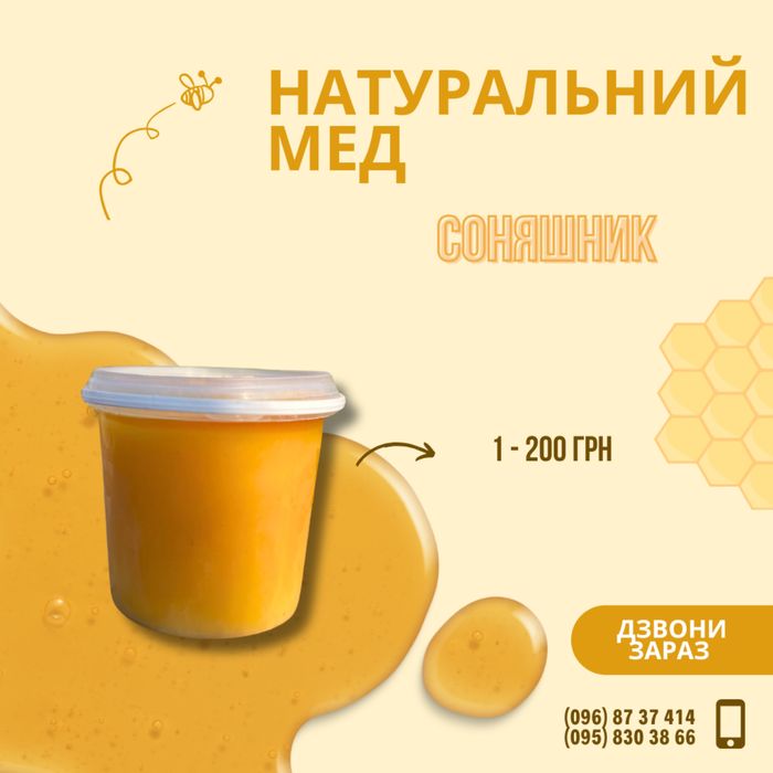 Мед натуральний Обмін, Роздріб, Гурт