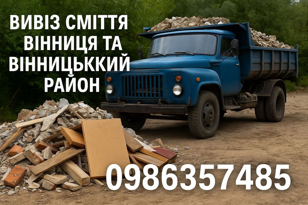 Вивезення будівельного сміття меблів хламу вивоз мусора вивезти дерево