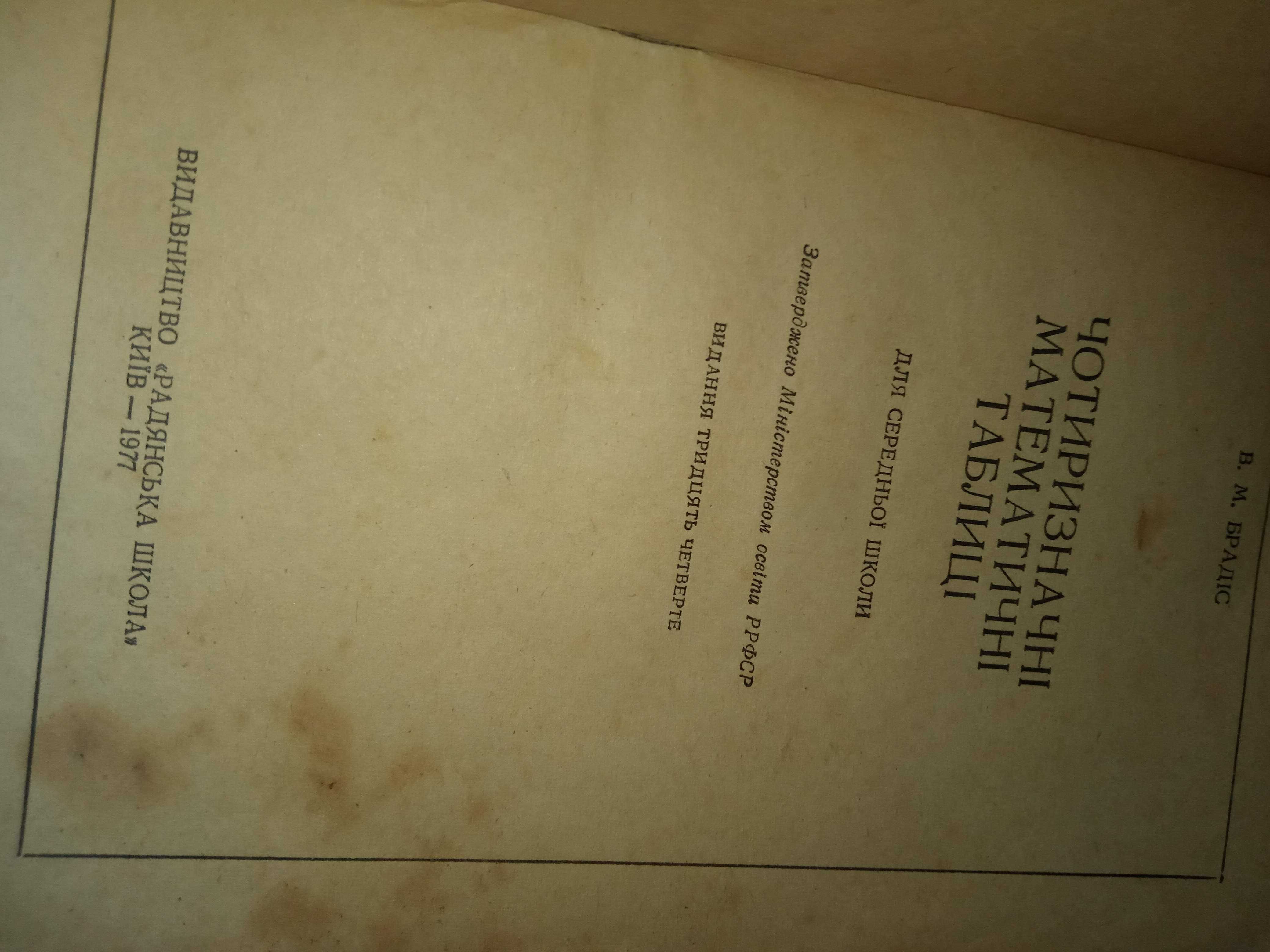 Четырехзначные математические таблицы брадис 1988 1977