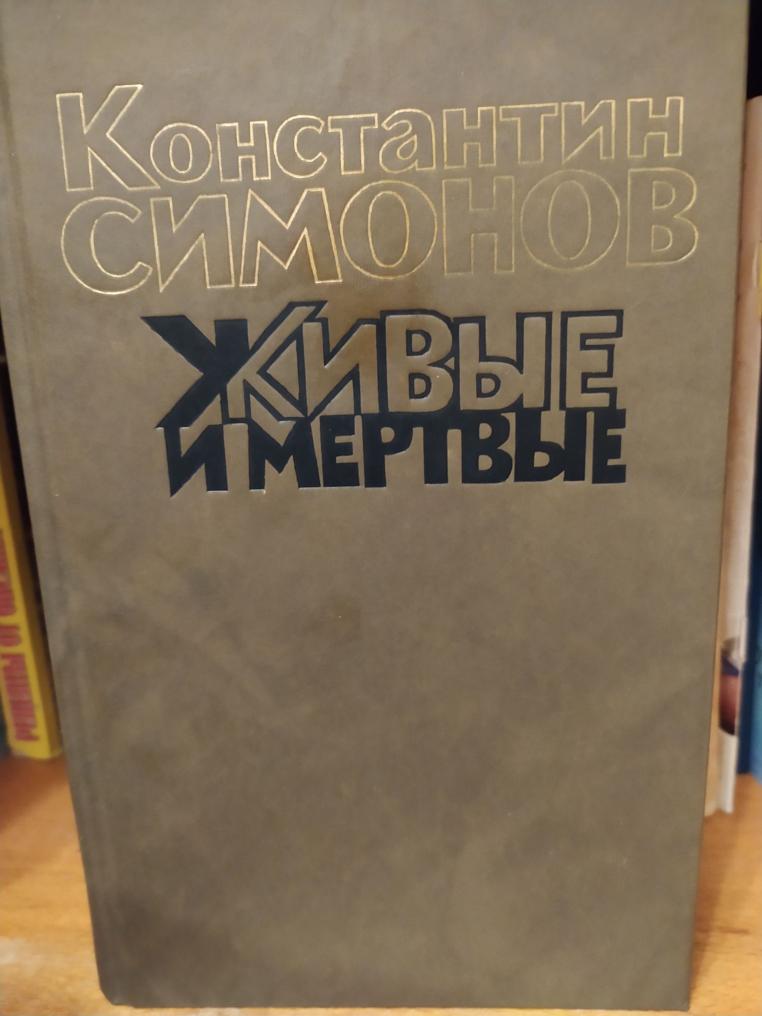 Книги Константин Симонов,,Живые и мёртвые "