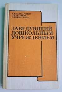 Заведующий дошкольным учреждением Бондаренко, Поздняк