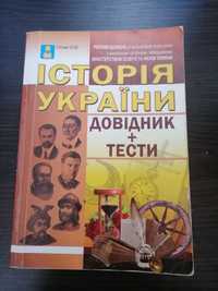 Історія України (Довідник + Тести) Гісем О. В.