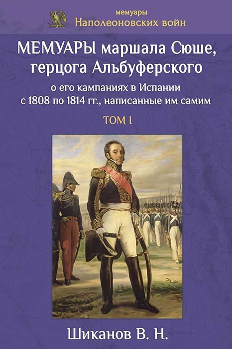 Мемуары маршала Сюше. 2 тт. Шиканов В.Н.