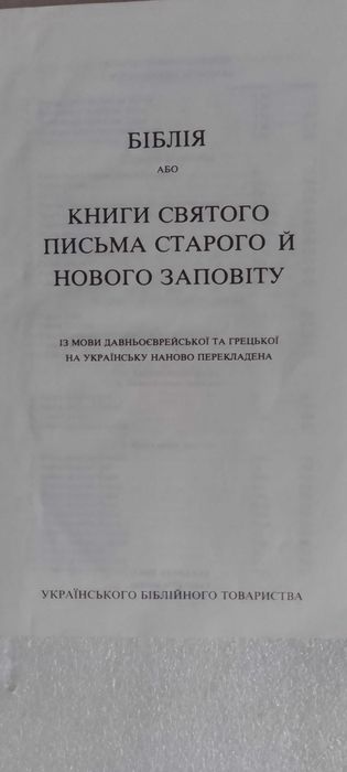 Біблія або книги святого письма старого й нового заповіту.