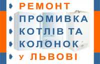 Ремонт, промивка, чистка газових котлів, колонок, електрокотлів Львів