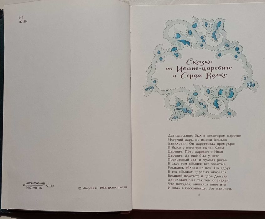100а.73 Сказки 1982 г. В. А. Жуковский, художник Т. Юфа