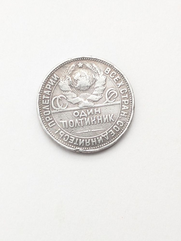 1 рубль и 50 копеек 1924 года