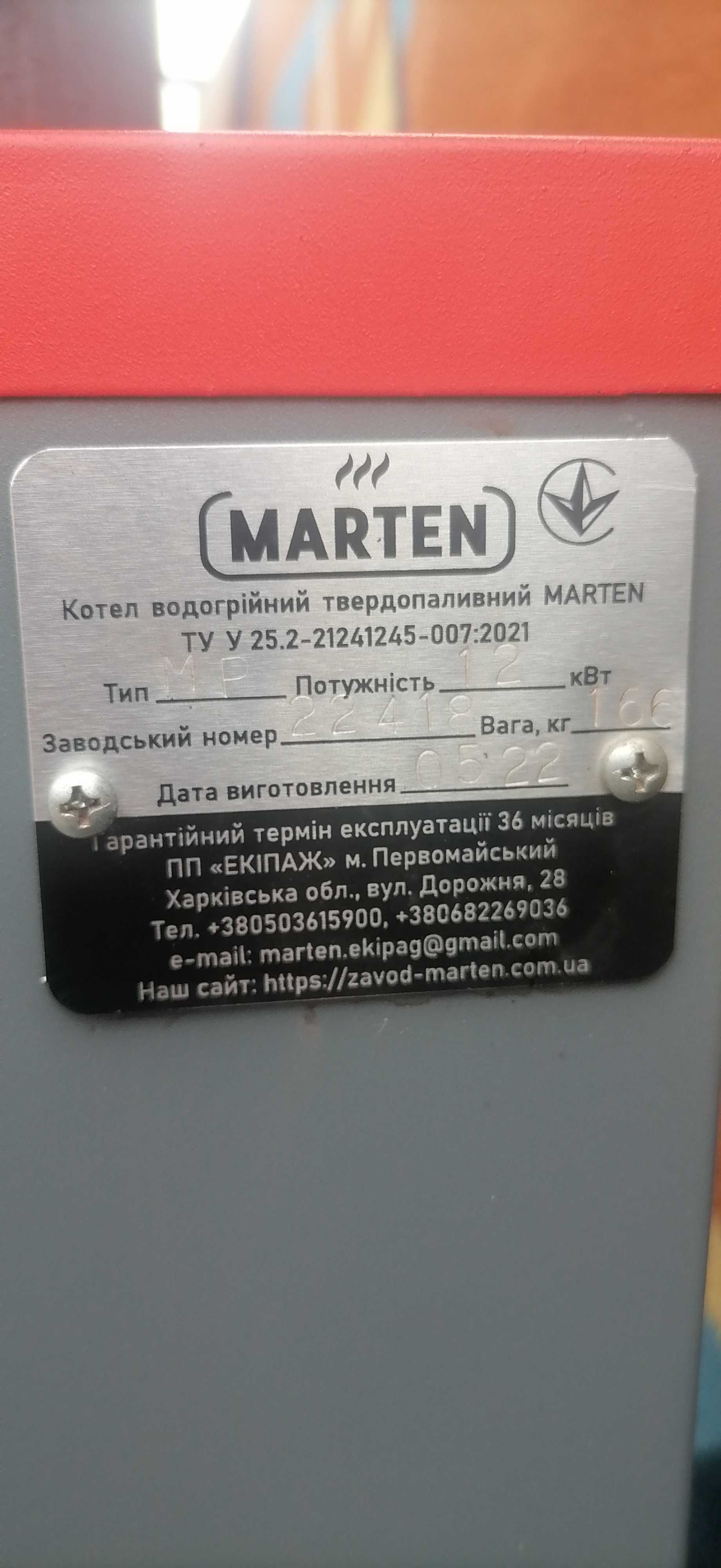 Котёл твердопаливний MARTEN 12кВт 2022р.