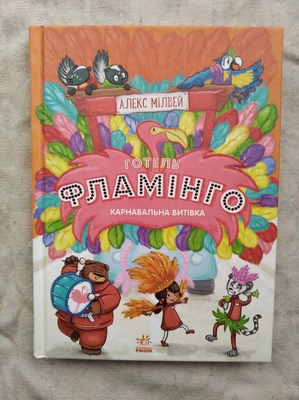 А. Мілвей Готель Фламінго. Відпустка у спеку. Карнавальна витівка