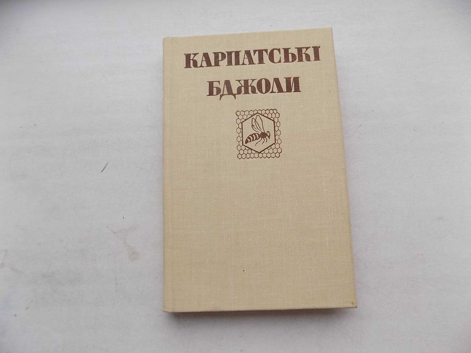 Книга Карпатські бджоли довідник