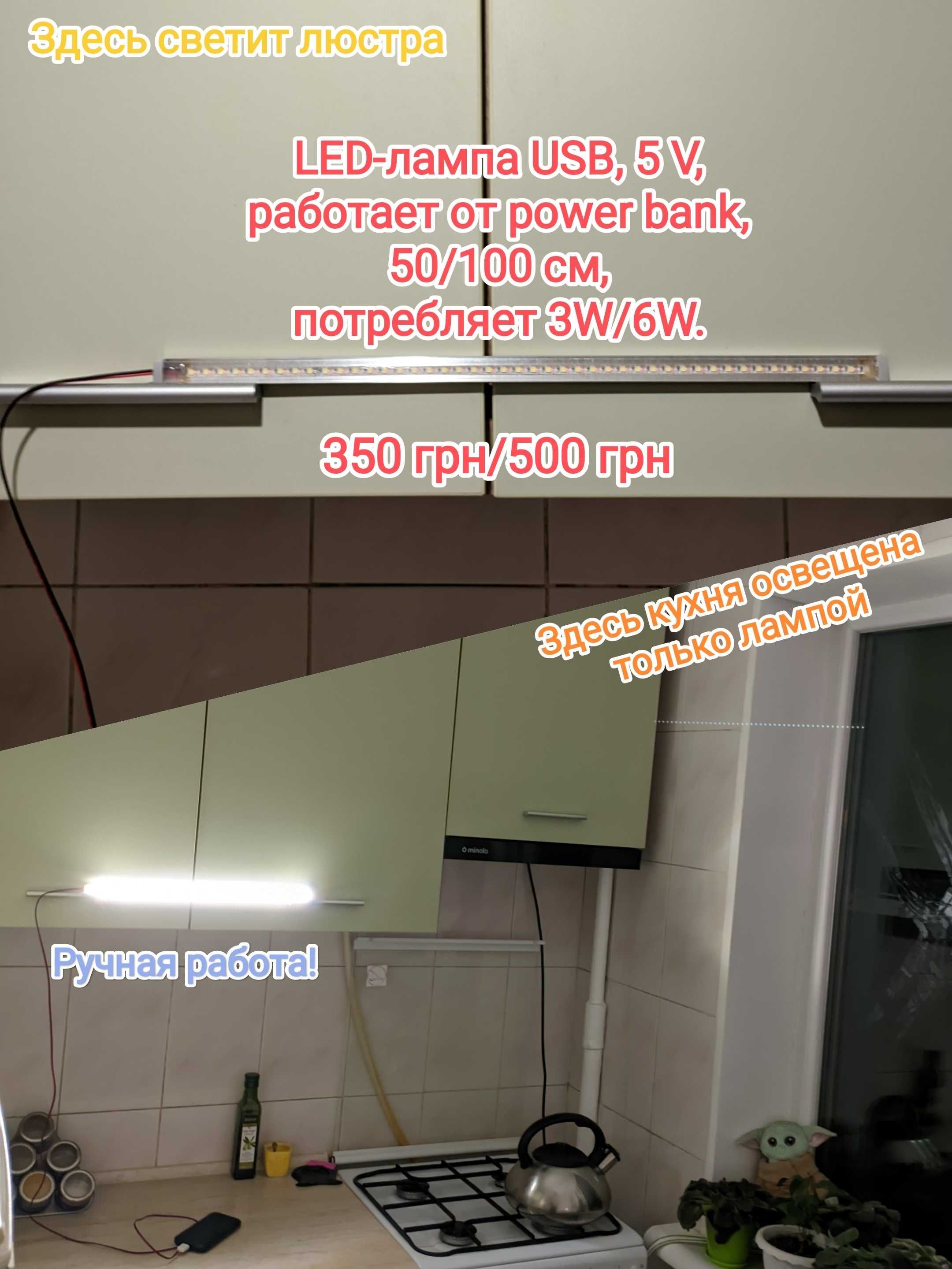 Лампа Лед (led), 5 V, працює від power bank (USB)