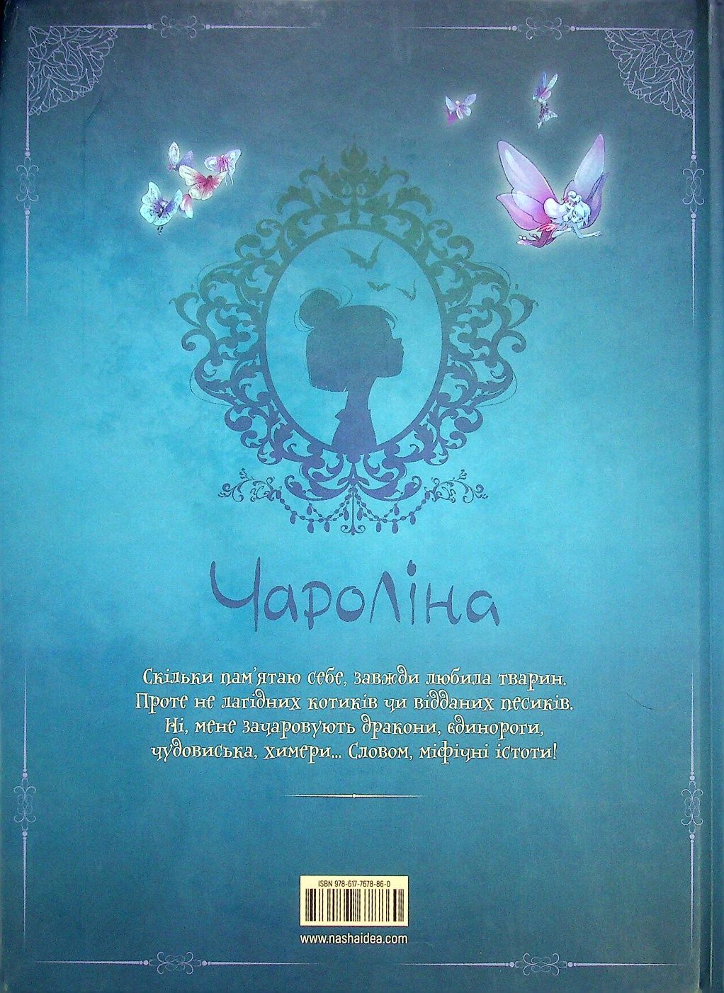 Книга Чароліна. Том 1. Колись я стану фантастикологинею!