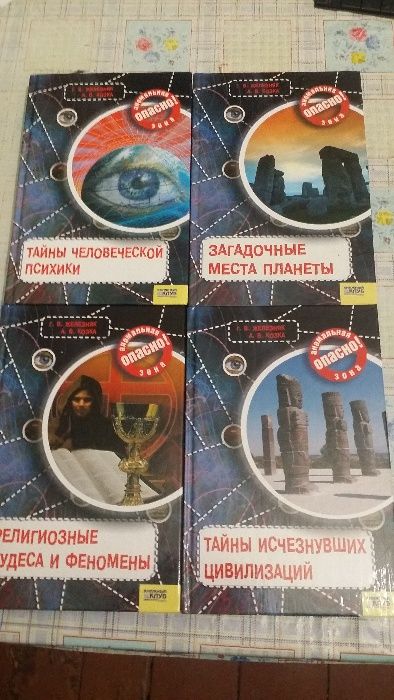 Книги из серии "Опасно! Аномальная Зона"