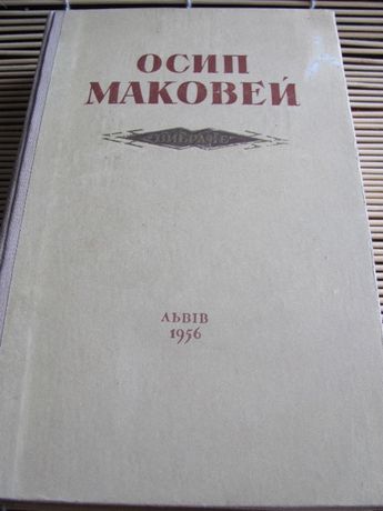 Осип Маковей 1956 р.