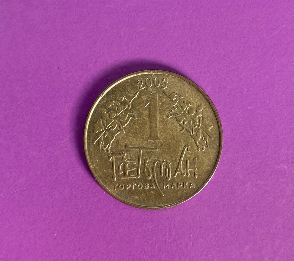 1 Гетьман 2002р.Прикарпатська Русь,та 1 Гетьман 2003р.Чернігівщина/шт.