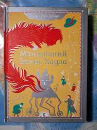 "Мандрівний замок Хаула " Д.В.Джонс