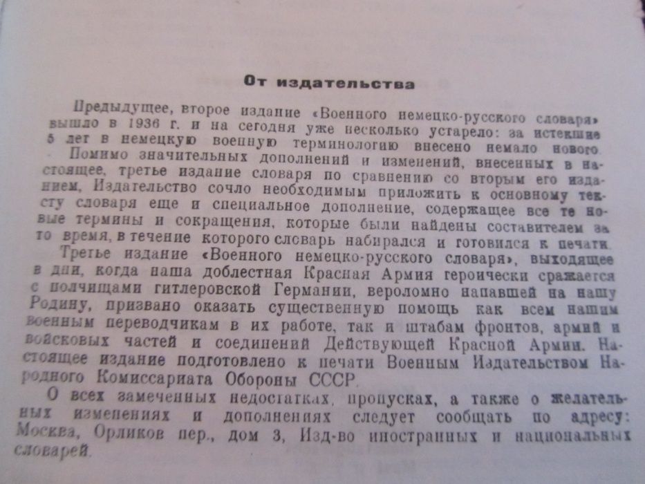 Военный немецко- русский словарь 1942г