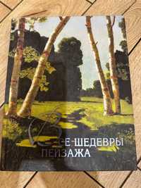 Книга все шедевры пейзажа