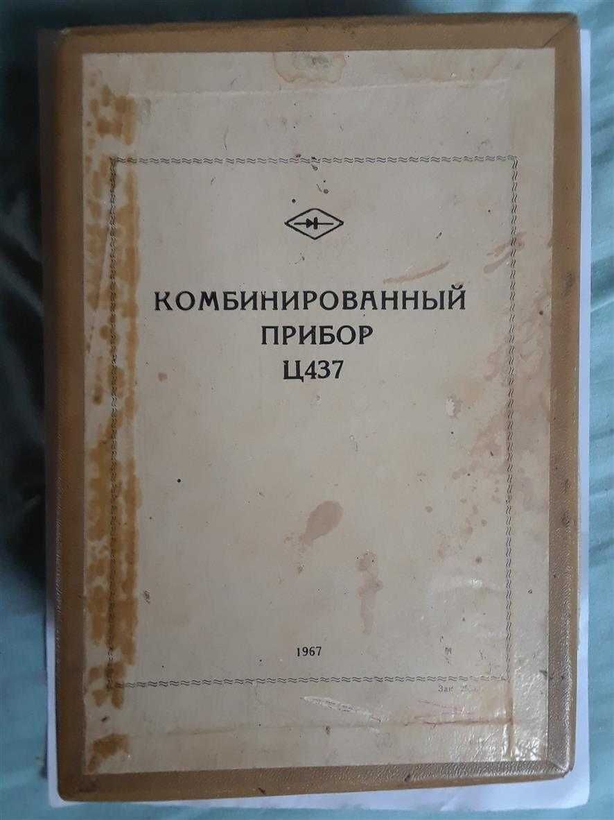 Тестер Ц437. Комбинированный измерительный прибор СССР