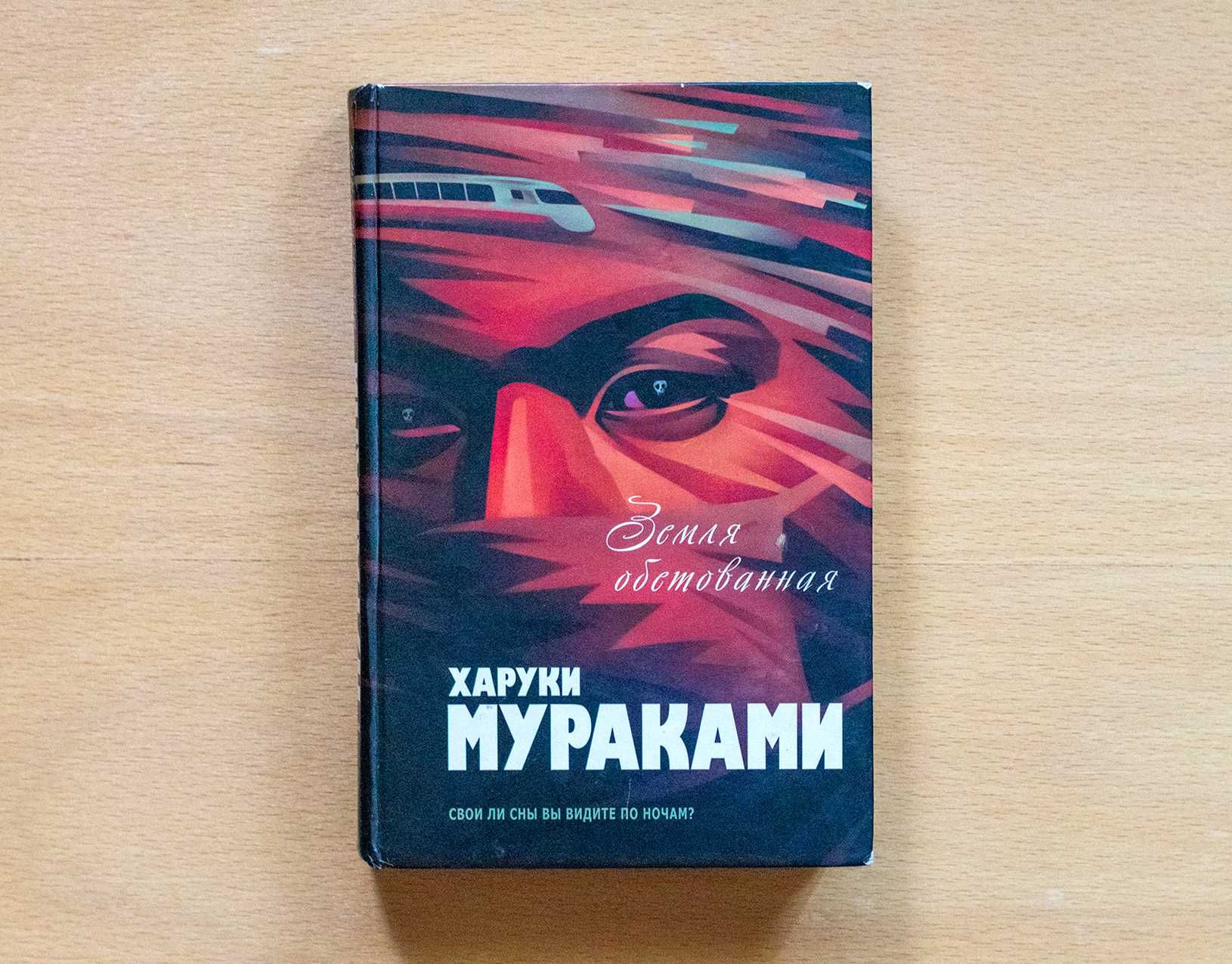 Харуки Мураками: Земля обетованная (Подземка. Край обетованный)