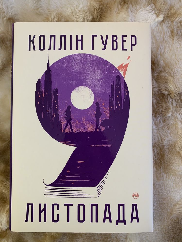 Книга Коллін Гувер «9 листопада»