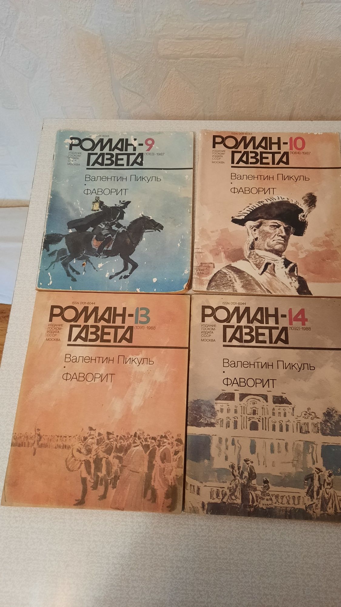 Роман-газета 1987 г Валентин Пикуль Фаворит
