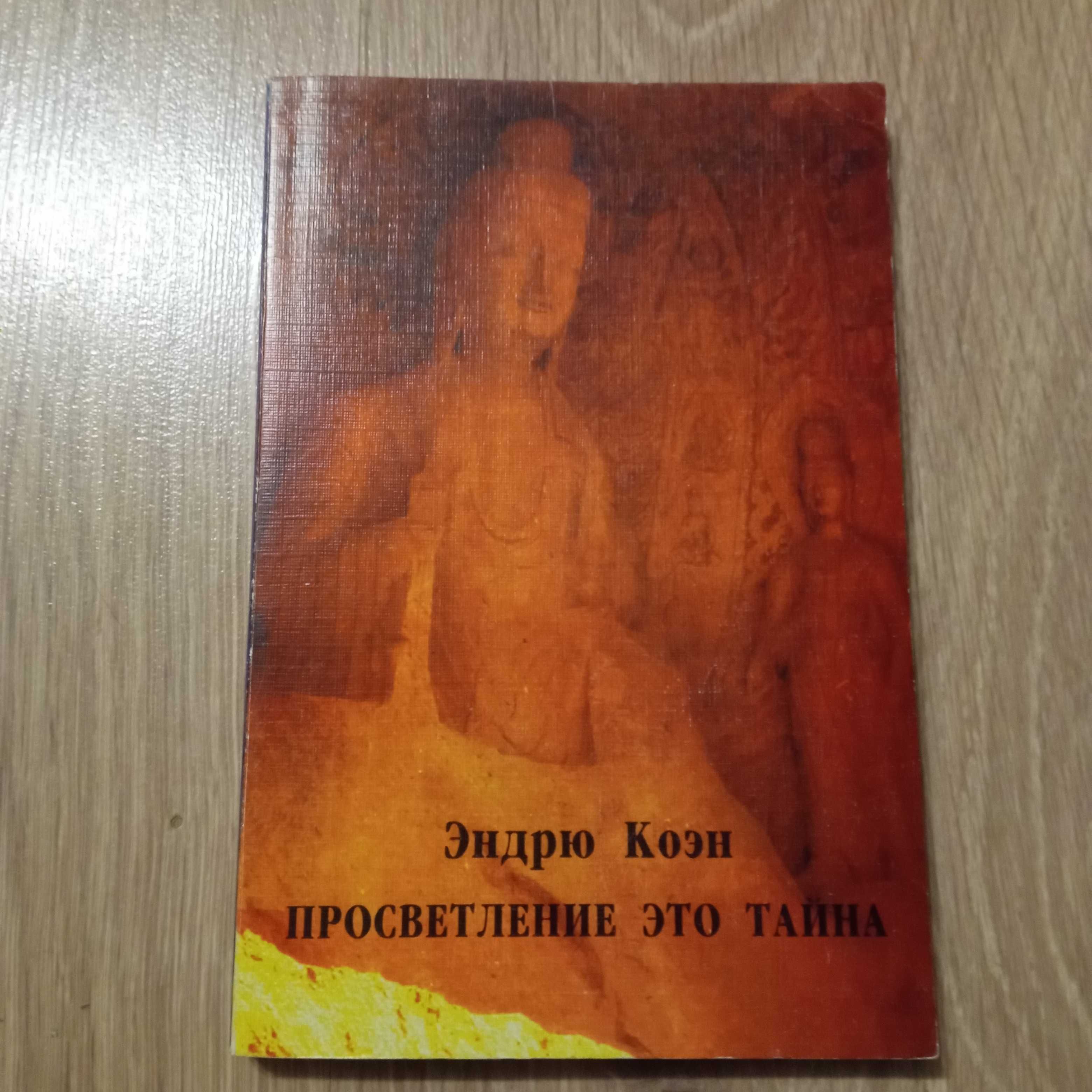 Книга Эндрю Коэн "Просветление это Тайна", 1997