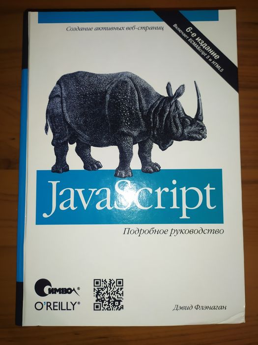 JavaScript Подробное руководство 6-е издание