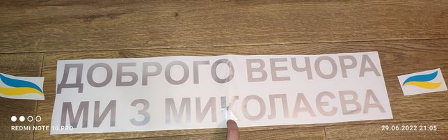 Наклейка на авто Доброго вечора ми з Миколаєва