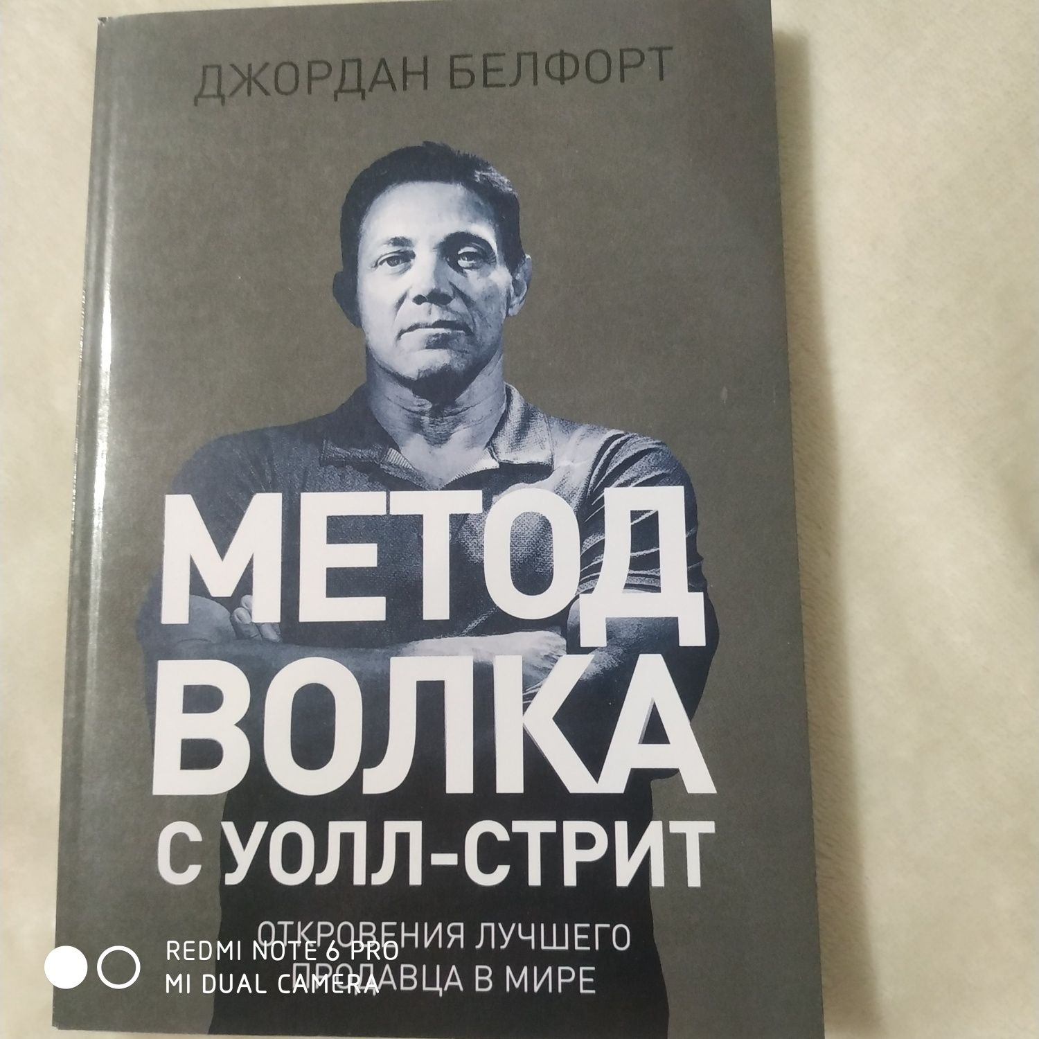 Джордан Белфорт " Метод волка с Уолл- стрит" новая