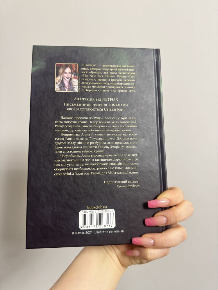 Лі Бардуго «Тінь та кістка» книга 1