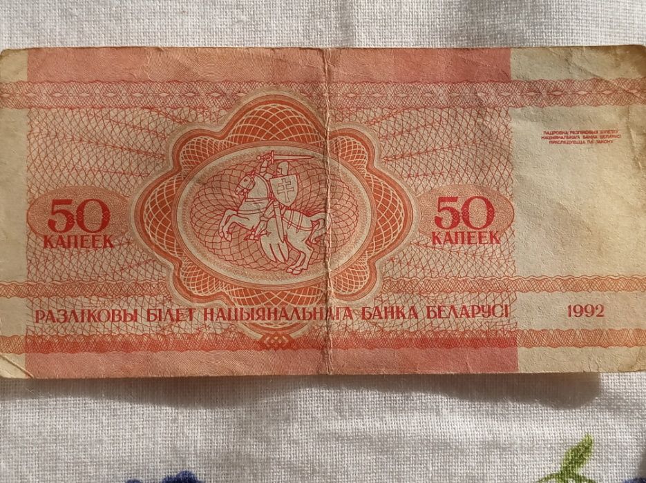 Купюра 1 Рубль Белоруссии Адзін рубель,50 капеек Беларусь 1992г.