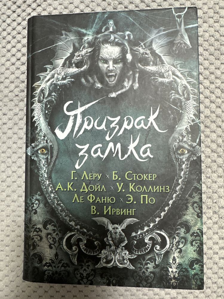 Книга «Призрак замка» Леру.,Стокер.,Дойл…