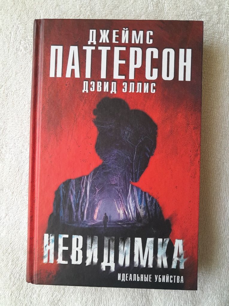 Книга "Неведимка. Идеальные убийства"