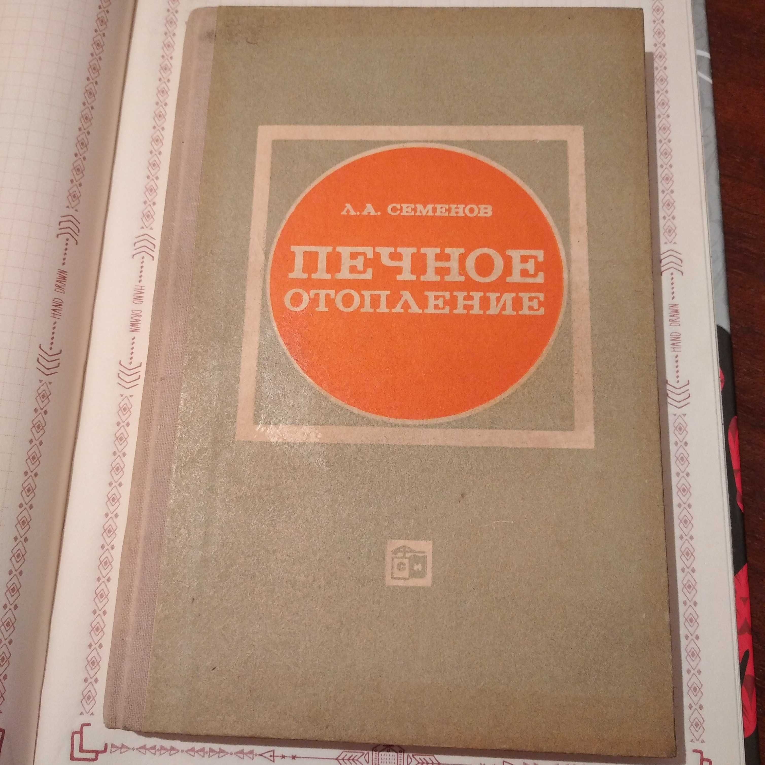 "Печное отопление" Л.А.Семёнов, 1968 год