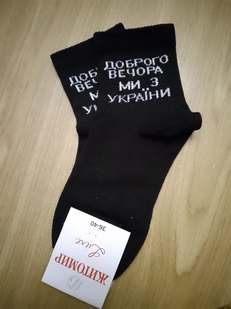 Шкарпетки "Доброго вечора! Ми з України"