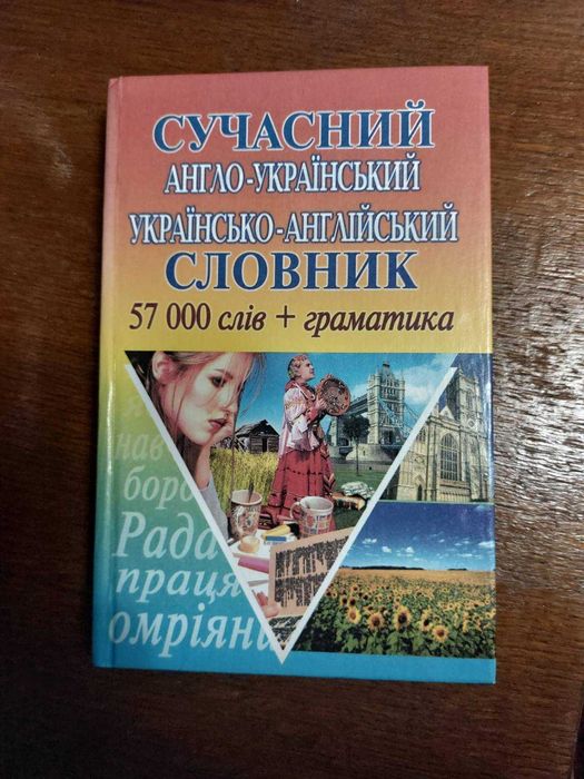 Англо-український, українсько-англійський словник. 57 000 + граматика