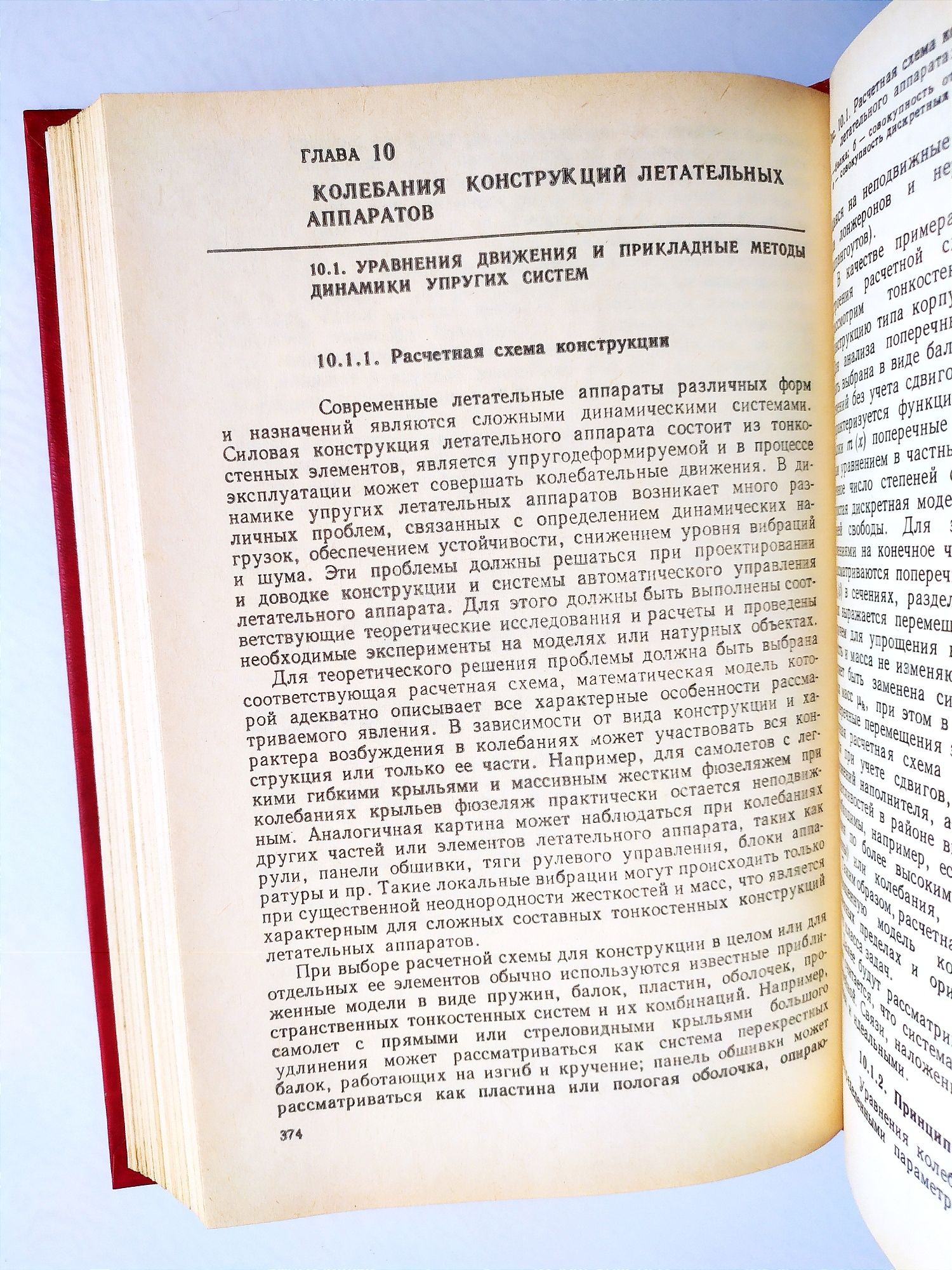 АВИА ПРОЕКТИРОВАНИЕ Строительная механика летательных аппаратов