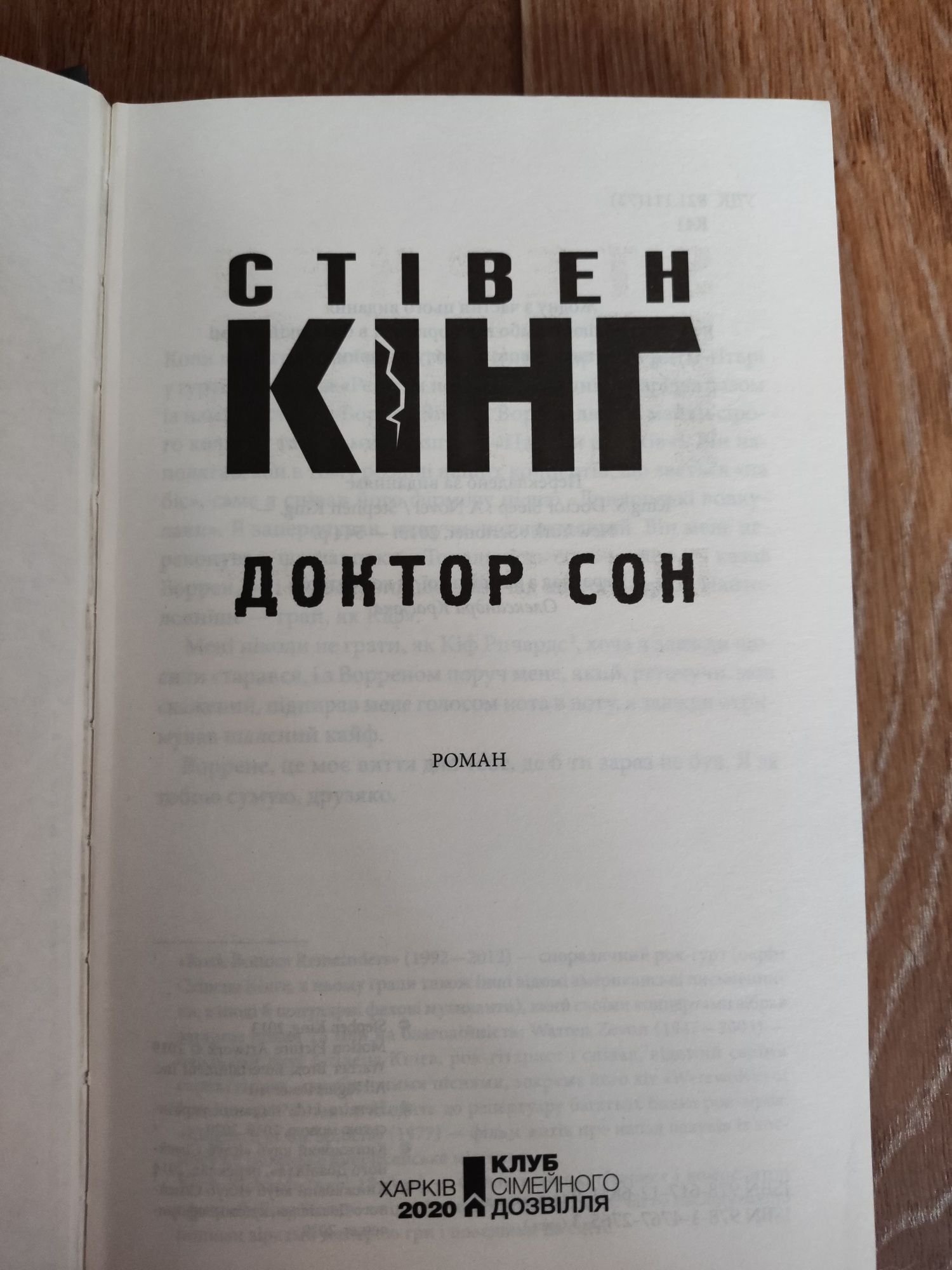 Книга Доктор Сон С. Кінга